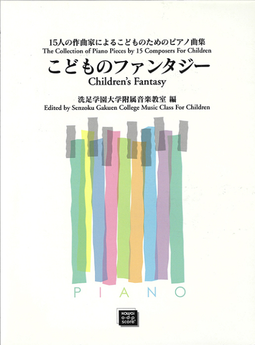 「こどものファンタジー」15人の作曲家によるこどものためのピアノ曲集