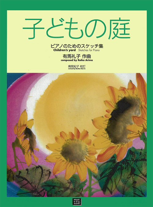有馬礼子：「子どもの庭」ピアノのためのスケッチ集