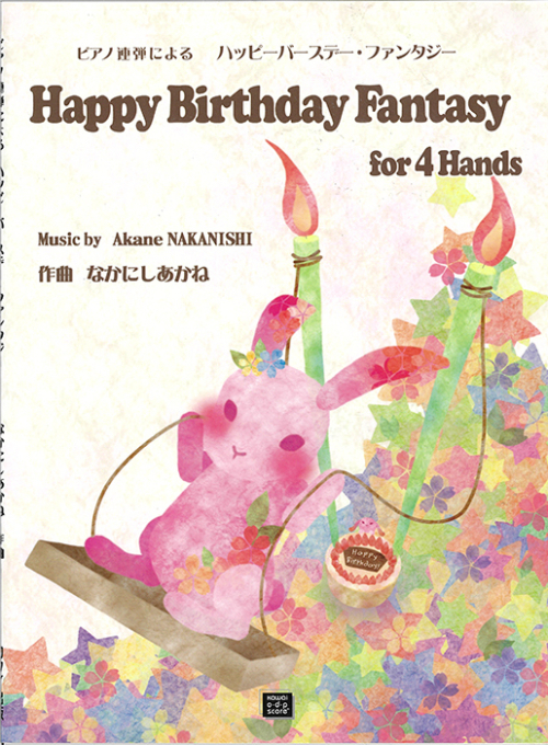 なかにしあかね：「ハッピーバースデー・ファンタジー」（Happy Birthday Fantasy for 4 H）ピアノ連弾による