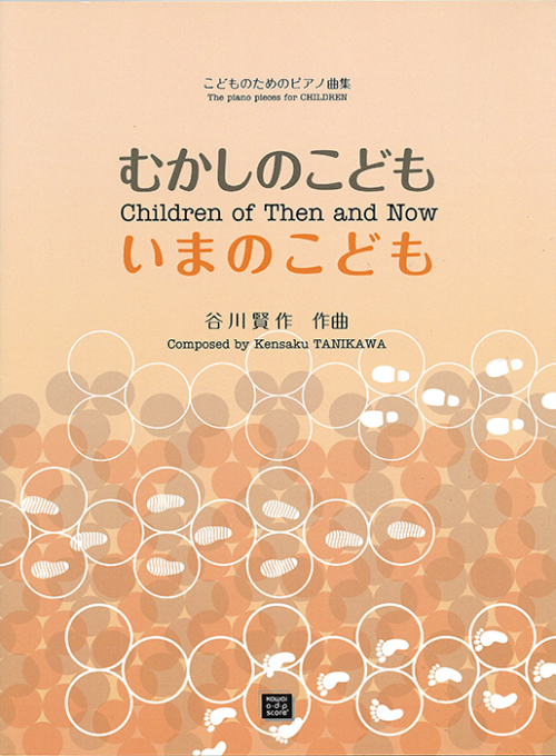 谷川賢作：「むかしのこどもいまのこども」こどものためのピアノ曲集