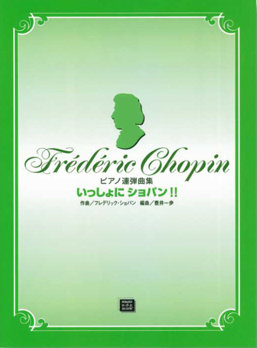 壺井一歩：「いっしょにショパン！！」ピアノ連弾曲集