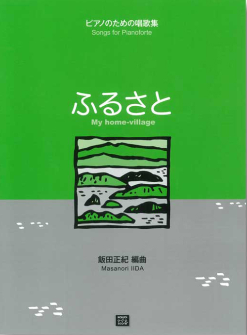 飯田正紀：「ふるさと」ピアノのための唱歌集