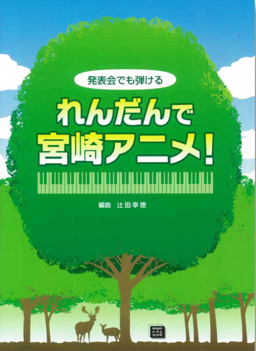 辻田幸徳：「れんだんで宮崎アニメ！」発表会でも弾ける