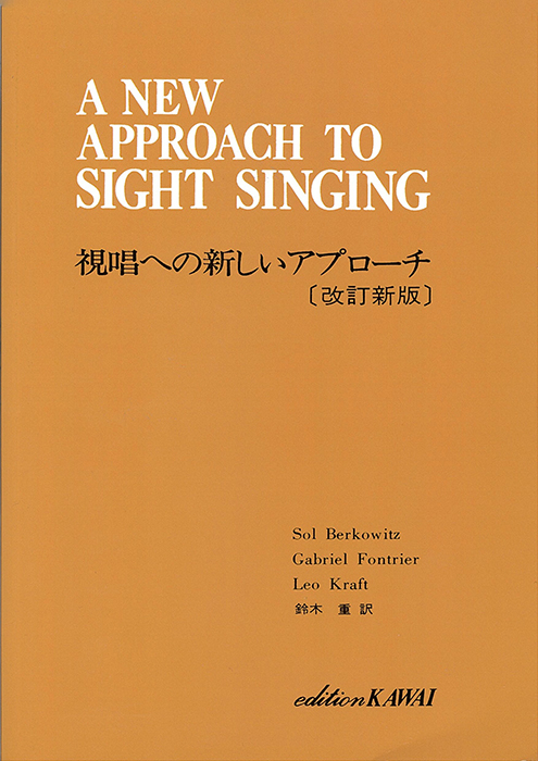 視唱への新しいアプローチ〔改訂新版〕