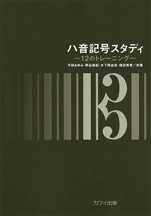 平田あゆみ・熊谷美紀・木下阿由見・横田秀孝：「ハ音記号スタディ」～12のトレーニング～