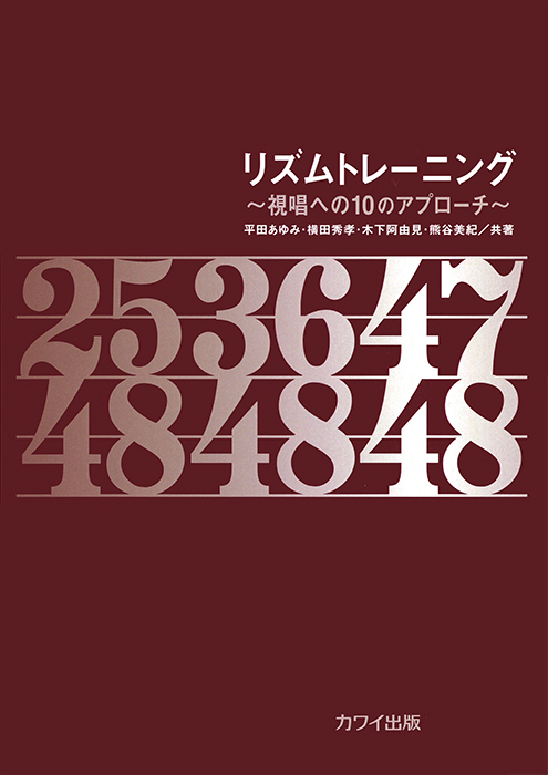 平田あゆみ・横田秀孝・木下阿由見・熊谷美紀：「リズムトレーニング」～視唱への10のアプローチ～