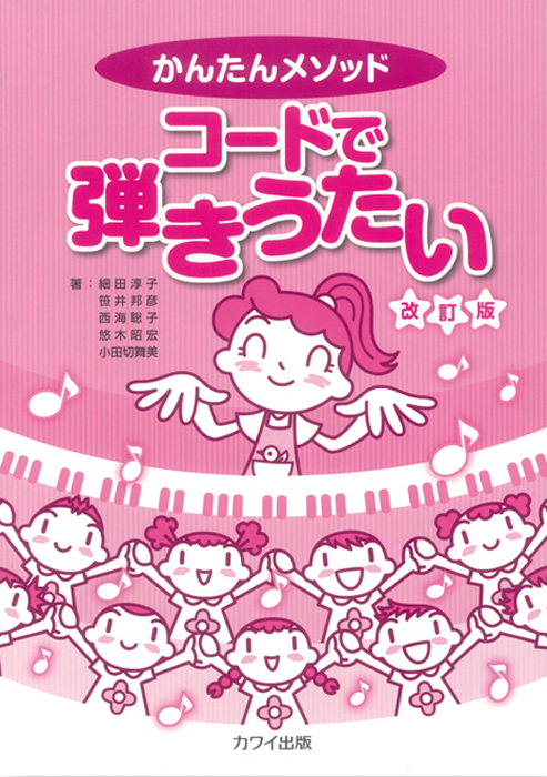 細田淳子 他： 「コードで弾きうたい（改訂版）」かんたんメソッド