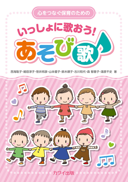 西海聡子・細田淳子・笹井邦彦 他：「いっしょに歌おう！あそび歌」心をつなぐ保育のための