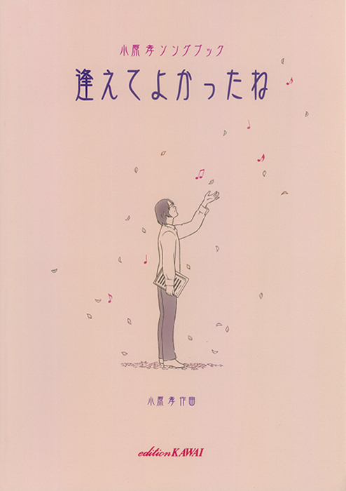 小原 孝 ソングブック「逢えてよかったね」