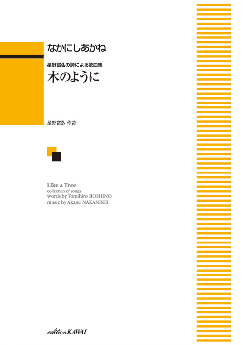 なかにしあかね：「木のように」星野富弘の詩による歌曲集