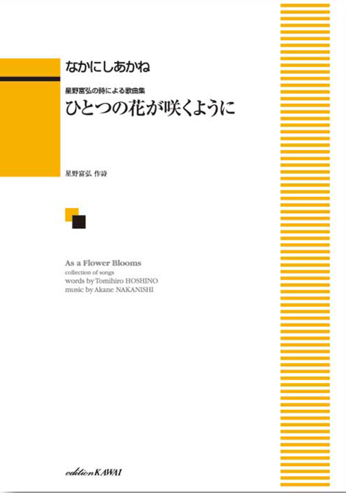 なかにしあかね： 「ひとつの花が咲くように」星野富弘の詩による歌曲集