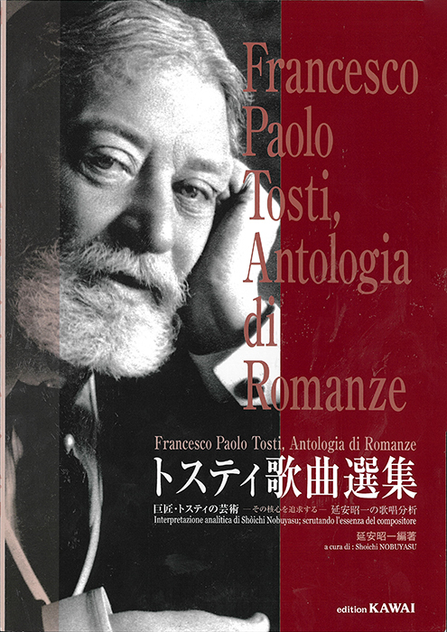 「トスティ歌曲選集」巨匠・トスティの芸術-その核心を追求する-延安昭一の歌唱分析