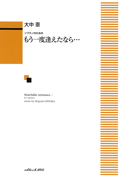 大中 恩：「もう一度逢えたなら…」ソプラノのための