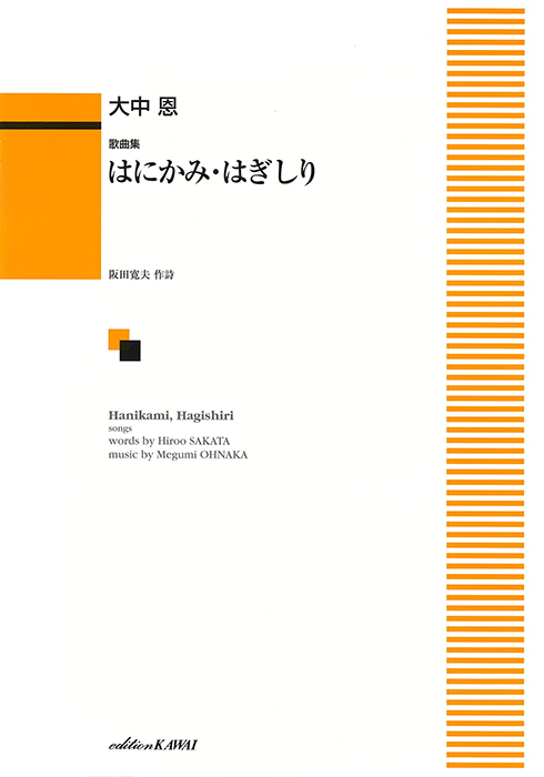 大中 恩：「はにかみ・はぎしり」歌曲集