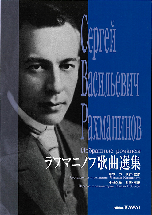岸本力： 「ラフマニノフ歌曲選集」