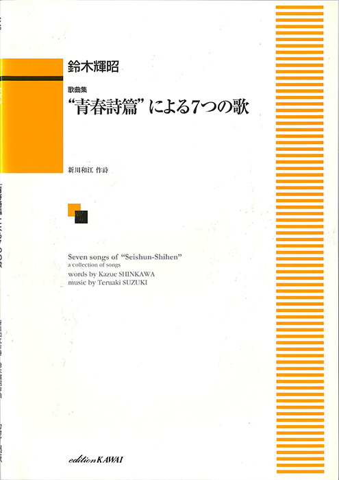 鈴木輝昭：「“青春詩篇”による７つの歌」歌曲集