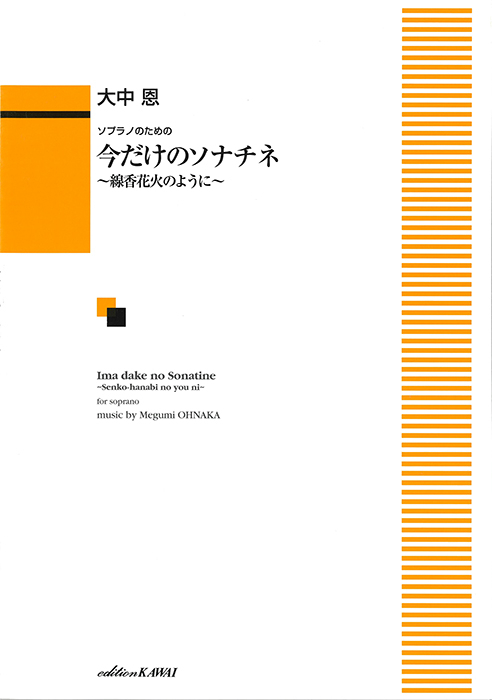 大中 恩：「今だけのソナチネ～線香花火のように～」ソプラノのための