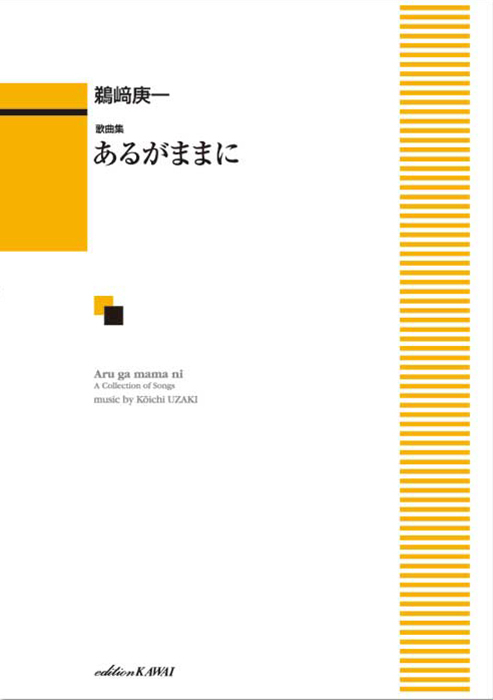 鵜﨑庚一：「あるがままに」歌曲集