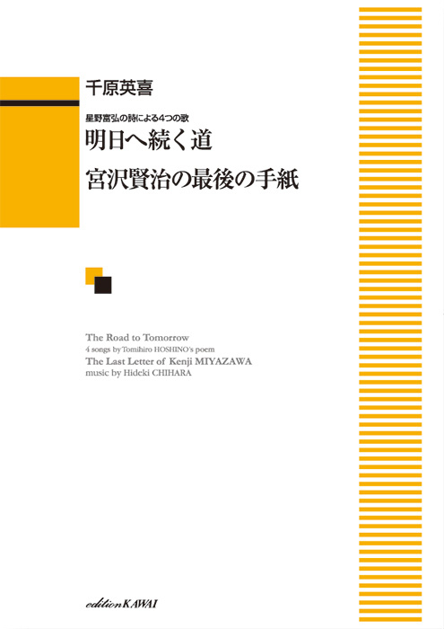 千原英喜：「明日（あした）へ続く道／宮沢賢治の最後の手紙」歌曲集