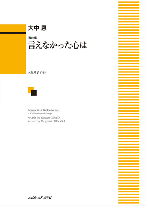 大中 恩：「言えなかった心は」歌曲集