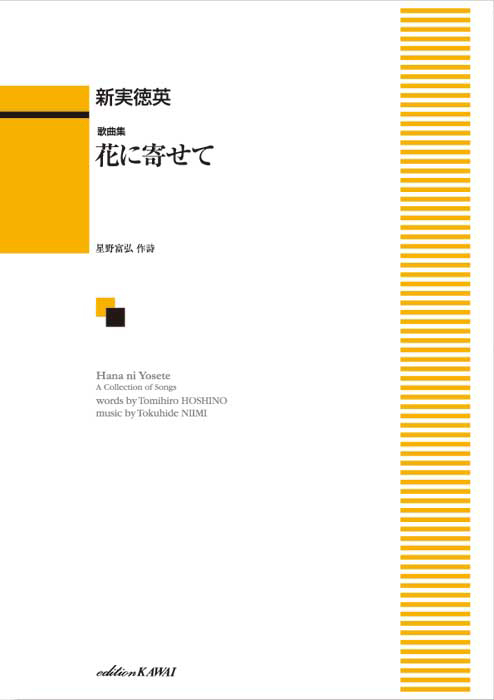 新実徳英：「花に寄せて」歌曲集
