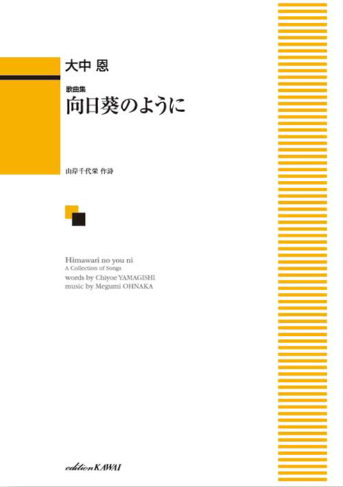 大中 恩：「向日葵のように」歌曲集