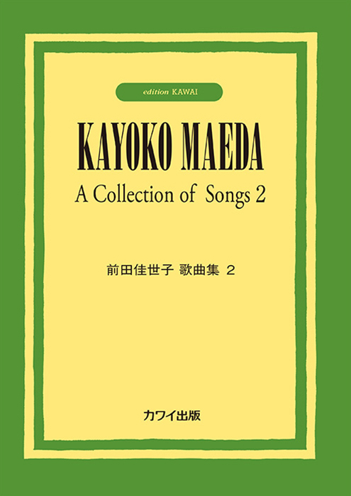 前田佳世子：「前田佳世子歌曲集２」