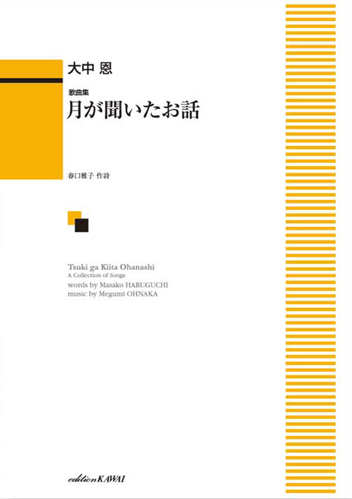 大中  恩：「月が聞いたお話」歌曲集