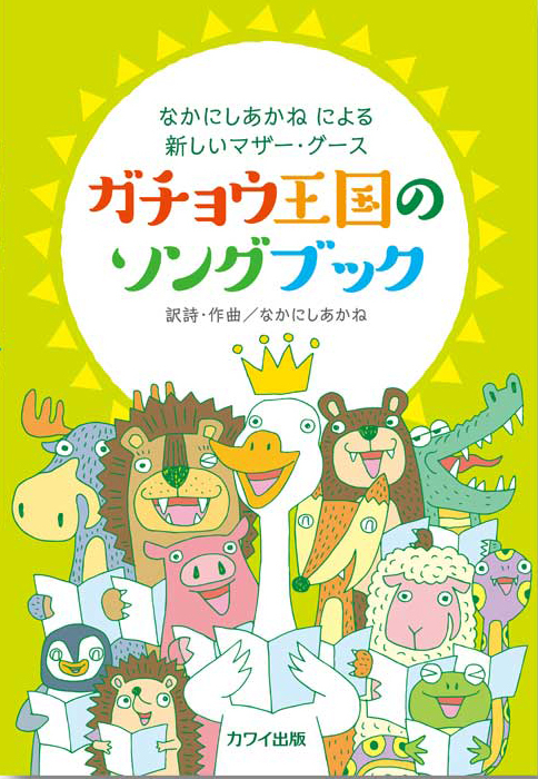 なかにしあかね：「ガチョウ王国のソングブック」なかにしあかねによる新しいマザー・グース