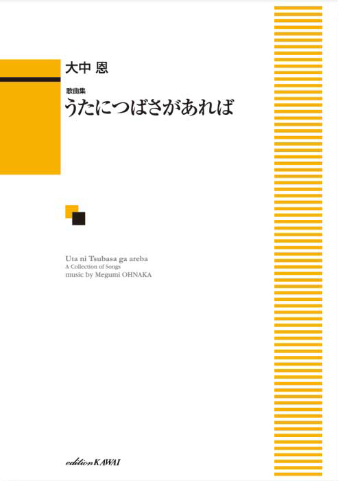 大中 恩：「うたにつばさがあれば」