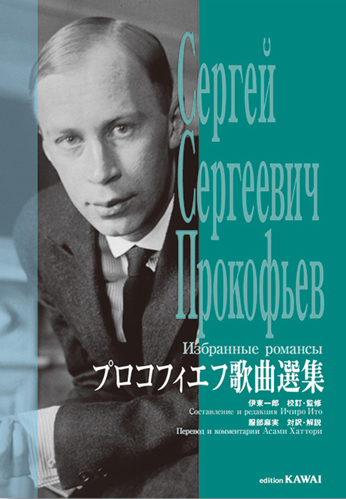 伊東一郎：「プロコフィエフ歌曲選集」