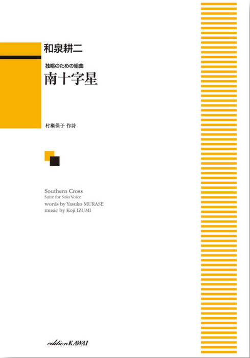 和泉耕二：「南十字星」独唱のための組曲