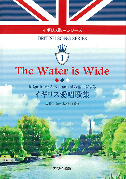 辻  裕久・なかにしあかね：「The Water is Wide イギリス愛唱歌集」R.QuilterとA.Nakanishiの編曲によるイギリス愛唱歌集