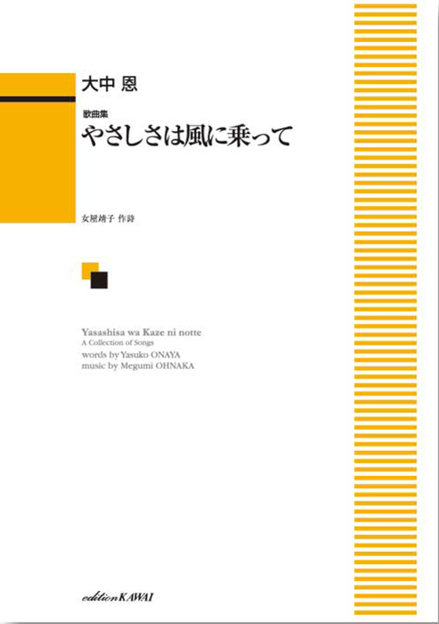 大中 恩：「やさしさは風に乗って」歌曲集