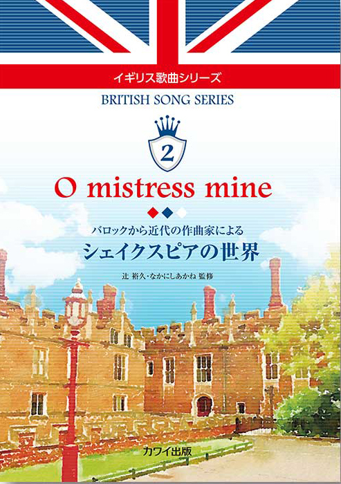 辻 裕久・なかにしあかね：「O mistress mine シェイクスピアの世界」バロックから近代の作曲家による