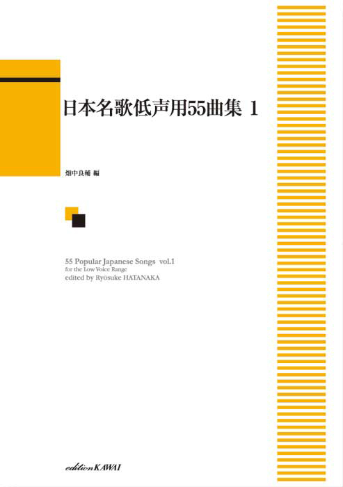 畑中良輔：「日本名歌低声用55曲集1」