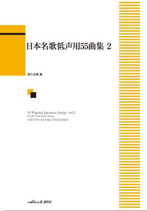 畑中良輔：「日本名歌低声用55曲集2」