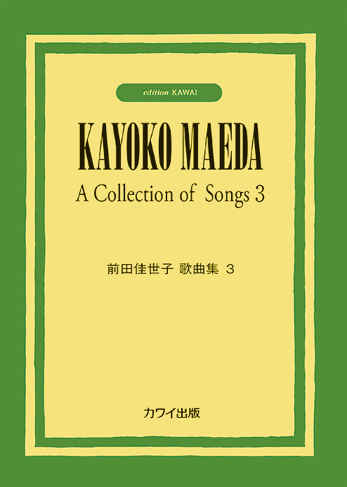 前田佳世子：「前田佳世子歌曲集3」