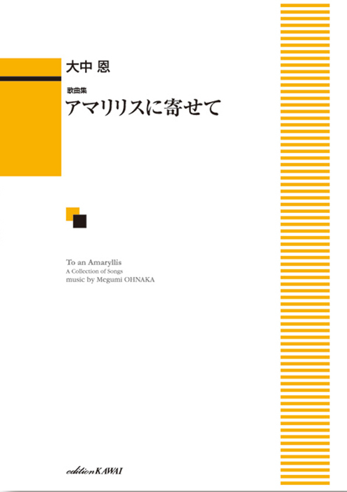 大中 恩：「アマリリスに寄せて」歌曲集