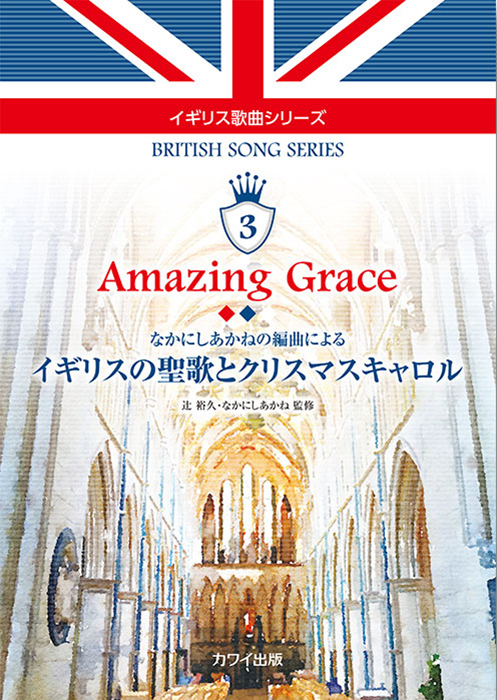 辻 裕久・なかにしあかね：「Amazing Grace イギリスの聖歌とクリスマスキャロル」なかにしあかねの編曲による