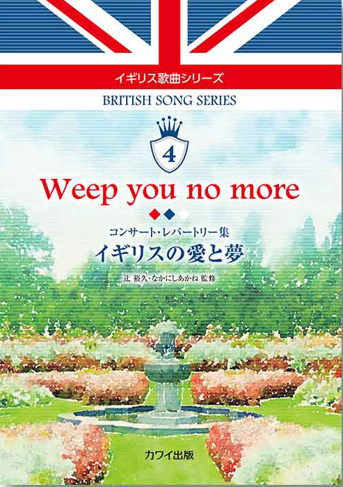 辻 裕久・なかにしあかね：「Weep you no more イギリスの愛と夢」コンサートレパートリー集