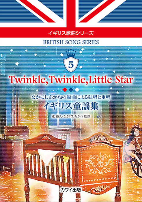 辻 裕久・なかにしあかね：「Twinkle, Twinkle, Little Starイギリス童謡集」なかにしあかねの編曲による独唱と重唱