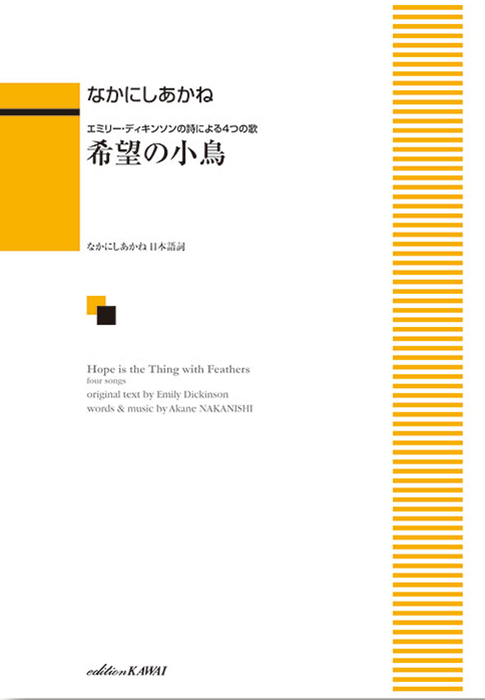 なかにしあかね：「希望の小鳥」エミリー・ディキンソンの詩による4つの歌