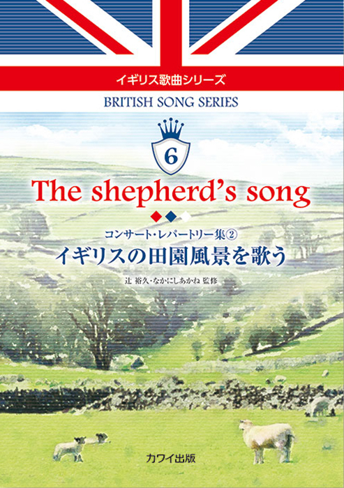 辻 裕久・なかにしあかね：「The shepherd's song  イギリスの田園風景を歌う」コンサート・レパートリー集②