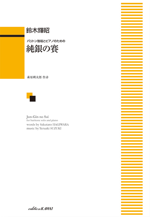 鈴木輝昭：「純銀の賽」バリトン独唱とピアノのための