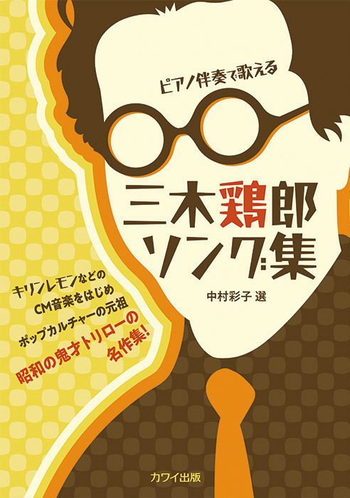中村彩子選：「三木鶏郎ソング集」ピアノ伴奏で歌えるキリンレモンなどのCM音楽を始めポップカルチャーの元祖昭和の鬼才トリローの名作集！