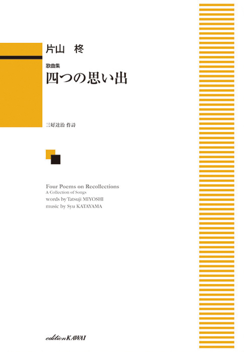 片山 柊：「四つの思い出」歌曲集