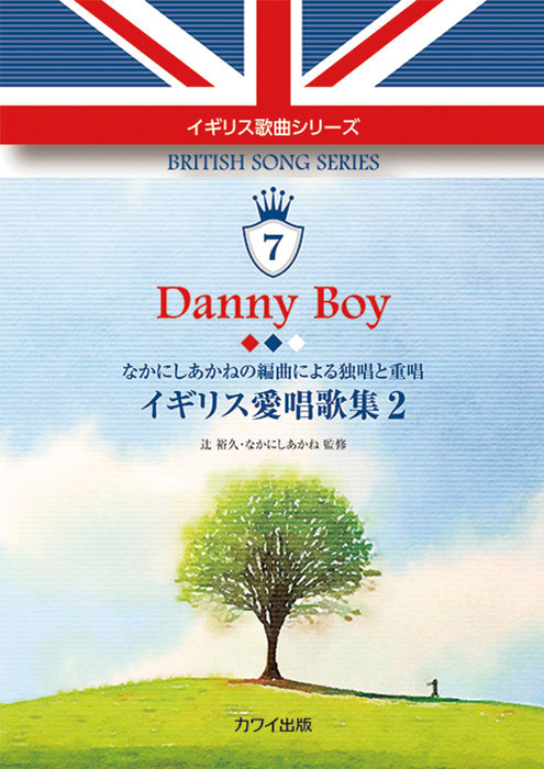 辻裕久・なかにしあかね：「Danny Boy  イギリス愛唱歌集２」なかにしあかねの編曲による独唱と重唱