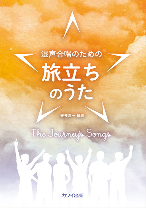 安井恵一：「旅立ちのうた」混声合唱のための