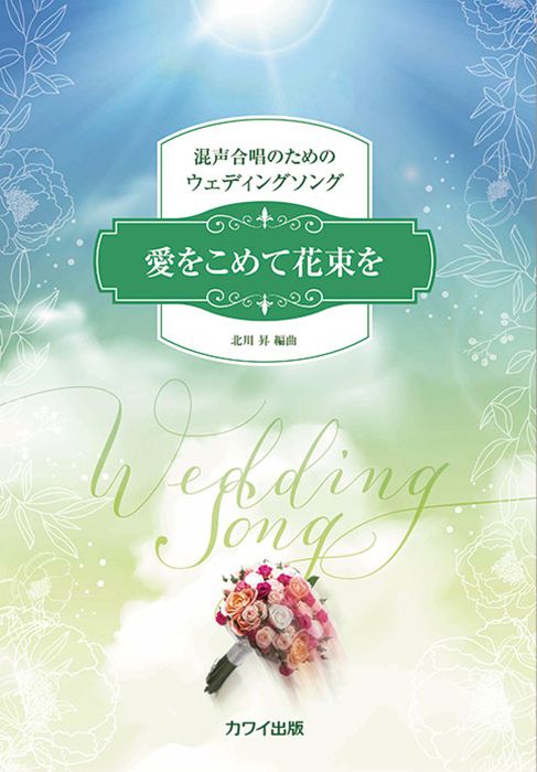 北川 昇：「愛をこめて花束を」混声合唱のためのウェディングソング